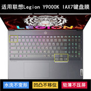适用联想拯救者Y9000K IAX7键盘保护膜16寸Legion笔记本电脑防尘