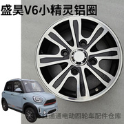 盛昊V6小精灵雷迈mini轮毂铝合金轮圈145/70R12轮毂12寸轮圈铝圈