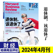 哈佛商业评论中文版杂志2024年4月退休制该退休了321期2023年期间(全年订阅半年订阅年度典藏)财经社会经济新闻