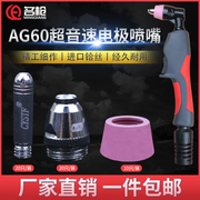 ag60电极割嘴等离子切割机，配件sg55喷嘴lgkcut60a瓷嘴保护罩头