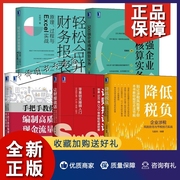 正版5册 500强企业成本核算实务+轻松合并财务报表原理过程与Excel实战+降低税负 企业涉税风险防范与节税技巧+编制高质量现金流量