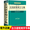 精装硬壳古汉语常用字字典 中小学生新课标教材工具书初高中生常用古代汉语词典中小学生多功能学习汉语大辞典资料书