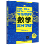 送课程 MBA、MPA、MPAcc、MEM管理类联考数学高分突破 清华大学出版社
