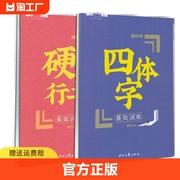 庞中华 硬笔行书 基础训练 四体字 临摹练字帖钢笔字帖书法中学生高中生成年成人大学生庞中华练字本字体写字手写练字初学漂亮行书