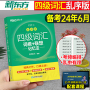 备考2024年6月新东方四级英语词汇乱序版单词书四六级考试历年真题试卷专项训练便携大学4级学习资料2023六级必背正序版小本高频12