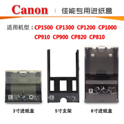 佳能CP910 CP1200 cp1300照片打印机纸盒5寸支架3寸6寸进纸盒相纸