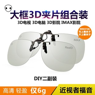 大框3d眼镜夹片三d偏光，高清imax近视眼睛，reald立体影院专用