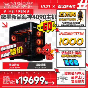 MSI/微星海神海景房全家桶RTX4090显卡电脑主机i9 14900KS/i714700KF台式机DIY组装机Ai运算台式整机