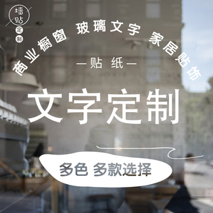 店铺广告文字定制创意玻璃字装饰墙贴自粘商店橱窗玻璃门贴纸