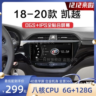 别克凯越专用18 19 20款改装中控显示大屏语音声控倒车影像4G导航