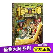 怪物大师15 召唤奇迹的使命之书升级版 青少年中小学生1-5-6-7-10-12年级册儿童幻想冒险小说课外读物 新华正版