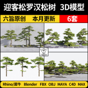 blender乔木迎客松罗汉松树mayarhino犀牛c4d3d模型fbxobj素材