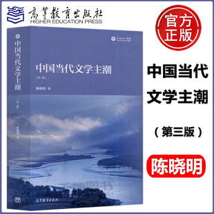 中国当代文学主潮 第三版 第3版 陈晓明 高等教育出版社