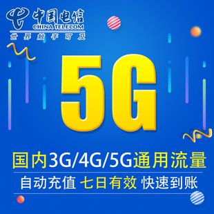 中国电信流量充值5g3g4g5g通用手机，上网流量包七天有效xy