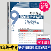 2022初中英语压轴题精讲精练150篇 九年级+中考 初三英语阅读理解完形填空 9年级英语专项专题训练练习中考冲刺提升教辅资料书