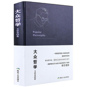 2册 大众哲学+哲学与生活精装/珍藏版艾思奇尼采的人生智慧中国哲学简史哲学通论是每个人的事图解西方哲学故事西方哲学史正版书籍