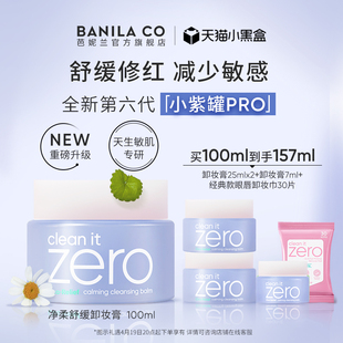 Banila CO/芭妮兰zero卸妆膏柔和脆弱肌紫色舒缓卸妆乳