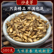 炒麦芽回奶茶中药材500g 炒麦芽山楂回奶茶泡水 另售炒谷芽陈皮