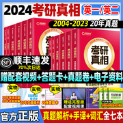 直营2024考研真相英语一英语二考研英语历年真题解析考研圣经2004-2023年英语真题试卷基础语法长难句写作方法论搭词汇闪过