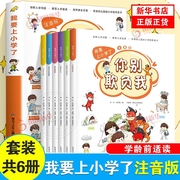 我要上小学了全套6册注音版3-6岁儿童，好习惯养成系列认知亲子睡前故事书，学龄前儿童入学准备课外读物幼升小阶段儿童文学凤凰新华