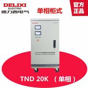 德力西稳压器tnd-20k20000w电脑冰箱电视，高精度全自动交流稳压器