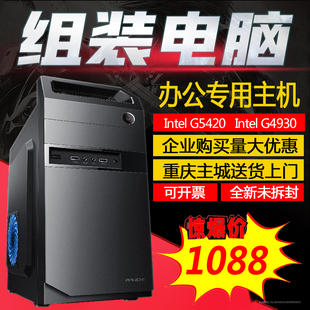 重庆Intel赛扬G4930奔腾G5420双核家用办公组装电脑主机DIY兼容