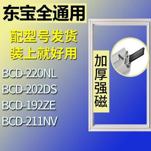 适用东宝冰箱BCD-220NL 202DS 192ZE 211NV门密封条胶条圈磁条