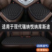 现代瑞纳悦纳库斯途专用汽车座椅座套坐垫座垫四季通用垫子三件套