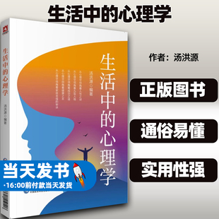 正版图书 生活中的心理学 汤洪源 编著 心理学视角看人性之谜 从心理学视角看九型人格 成功之道 9787521419108中国医药科技出版社