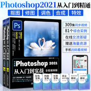 ps教程书籍零基础自学中文版photoshop2021从入门到实战全套，2册ps书从入门到精通pscc软件美工修图教材平面设计图形图像处理