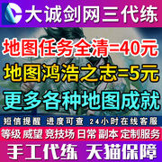 三代练网3代练侠情缘三地图任务全清鸿浩之志成就东海5岛屿