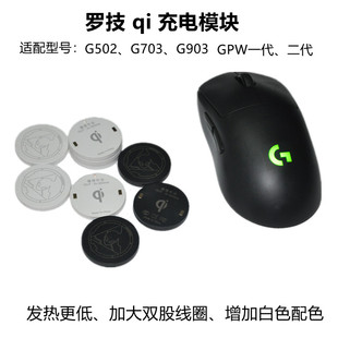 罗技QI充电模块适用于罗技无线鼠标G403/G502/G703/G903狗屁王GPW