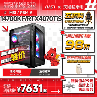 MSI微星锋全家桶电脑主机i7 14700KF/i9 14900KF台式机RTX4070TiS/4080S/4090显卡DIY组装机台式电脑整机AI