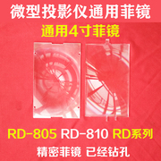 国产微型LED投影机配件RD-805菲镜 RD-810菲镜 RD系列菲镜4寸菲镜