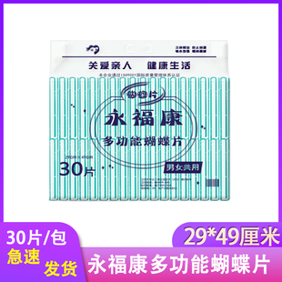 永福康蝴蝶片29x49大号成人纸尿片隔尿条男女老人通用尿不湿护理