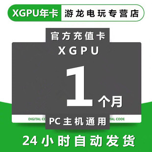 xgpu1个月充值卡xboxgamepassultimate终极会员，xgp一个月pc主机，通用xbox星空pgp兑换码激活码卡