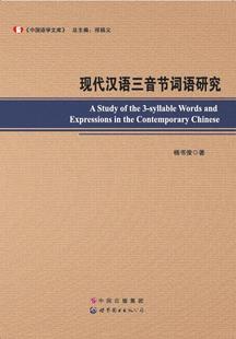 现代汉语三音节词语研究  A Study of the 3-syllable Words and Expressions in世界图书出版公司9787510095801