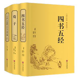 全3册 四书五经荀子三字经百家姓千字文弟子规中国古典青少年儿童国学经典读物 注释全解全译全注国学 中小学生课外阅读书籍