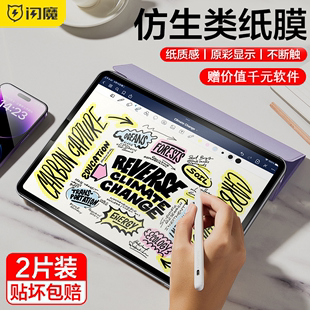 闪魔适用ipad类纸膜pro11磁吸2021内纸质，仿生可拆卸air45手2022写字画画磨砂2020平板mini65书写2018模