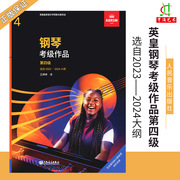 正版英皇考级钢琴2023钢琴，考级作品第四级2023-2024中文版扫码听音乐人民音乐出版社