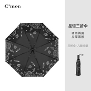 cmon星语晴雨伞女两用折叠简约小黑伞创意遮阳伞防晒紫外线太