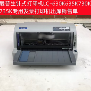 爱普生针式打印机LQ-630K635K730K735K专用发票打印机出库销售单