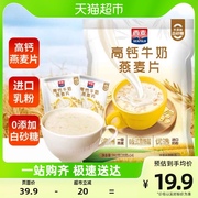 西麦高钙牛奶即食燕麦片袋装392g*1袋小包装营养早餐代餐饱腹冲饮