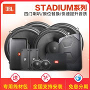 JBL汽车音响改装哈曼仓高端Stadium四门喇叭套装3分频高音低音炮