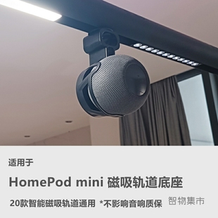 适用homepodmini音响磁吸轨道，底座苹果智能音箱，供电支架挂式绕线