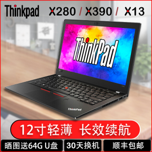 联想ThinkPad X280笔记本电脑12寸超薄X390商务办公X270超极本X13