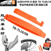 台湾SUPER B保忠TB-TL08 公路车外胎安装工具 撬胎补胎工具撬胎棒