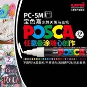 日本uni三菱宝色嘉POSCA PC-5M水性丙烯马克笔POP海报涂鸦手绘彩色记号笔1.8-2.5mm速干防水美术院校动漫设计