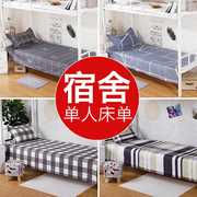 宿舍单人床单单件大学生寝室专用上下铺，单子褥单1.2米m大学男被单