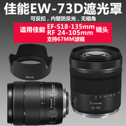 佳能EW-73D遮光罩RF24-105STM 18-135USM镜头R6 R5 90D相机67UV镜